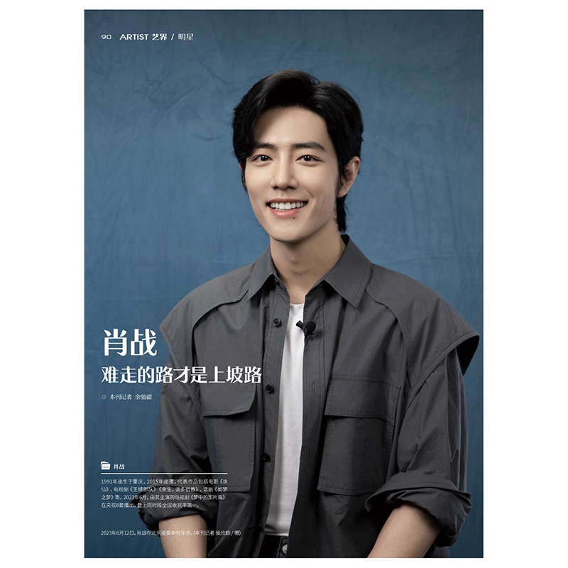 《环球人物》2023年7月刊｜肖战-难走的路才是上坡路 
