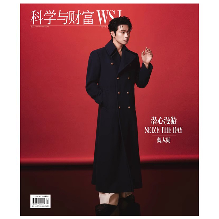 科学与财富WSJ2023年10月刊 魏大勋封面 赠送一张折叠海报