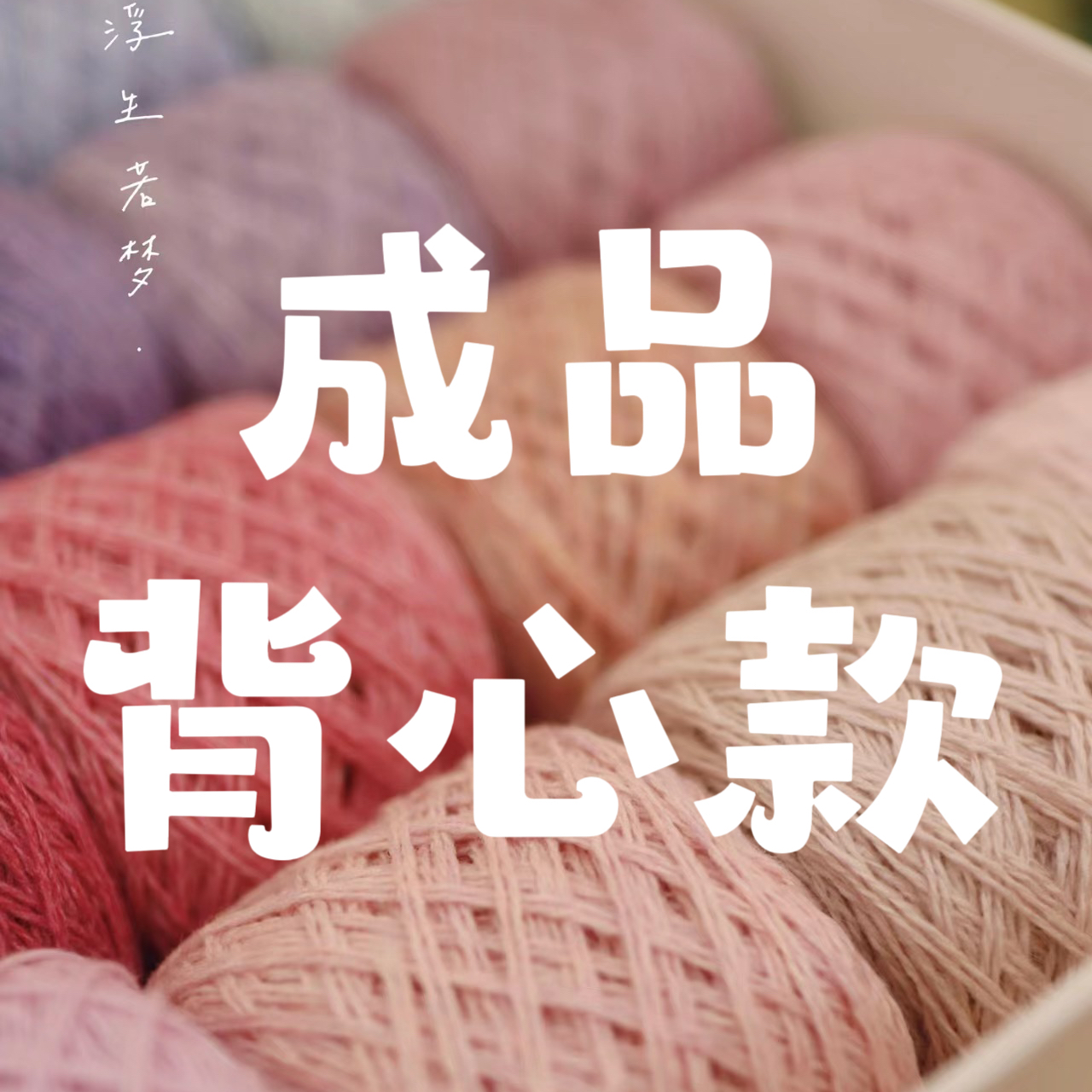 [手工成品]  手工编织成品-背心款