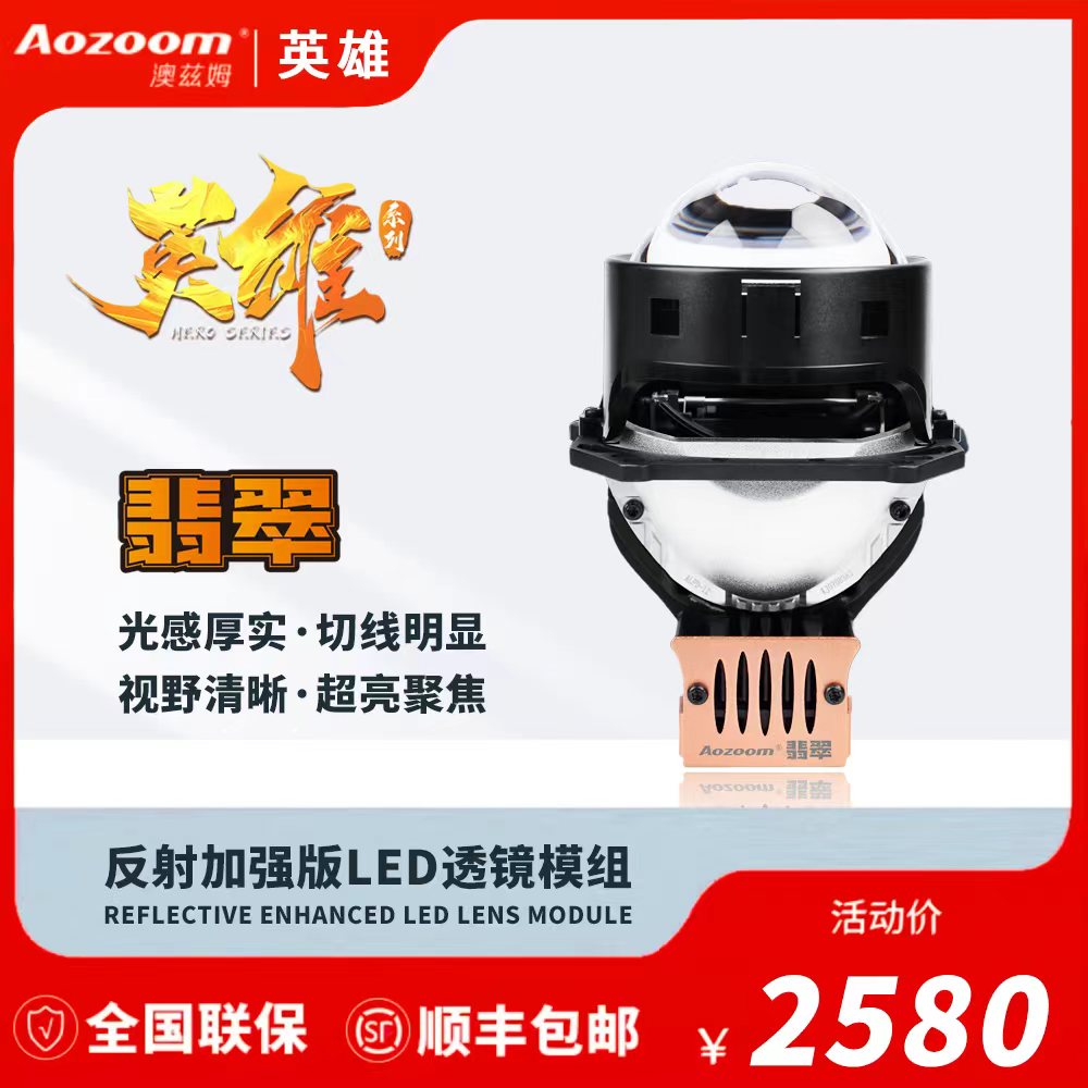 澳兹姆高端英雄系列翡翠LED反射加强透镜