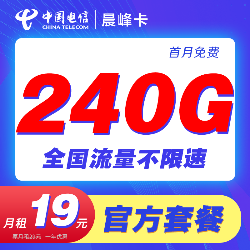 电信-（通话晨峰卡）办理手机卡全国通用不限速低月租正规套餐
