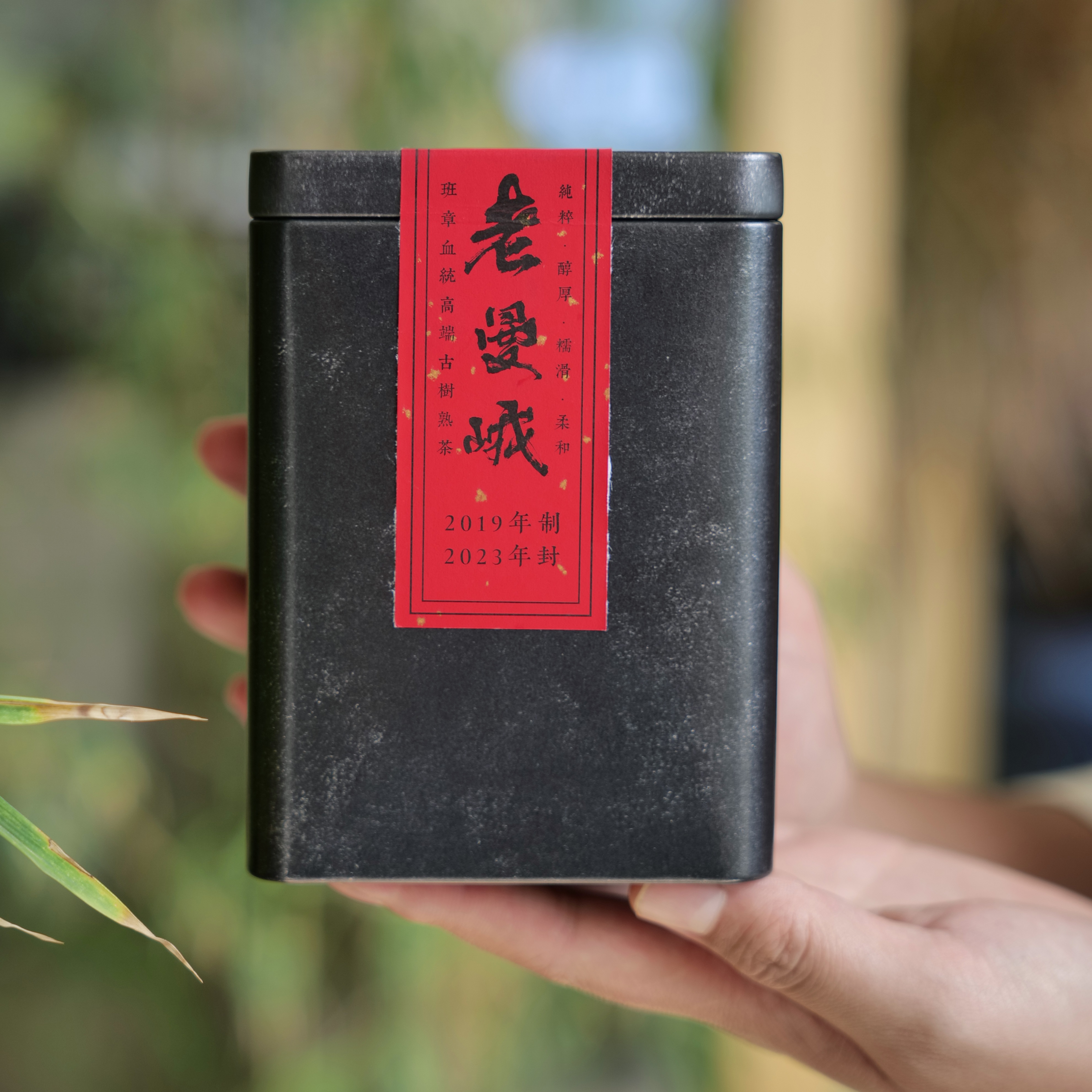 匠人制茶老曼峨熟茶