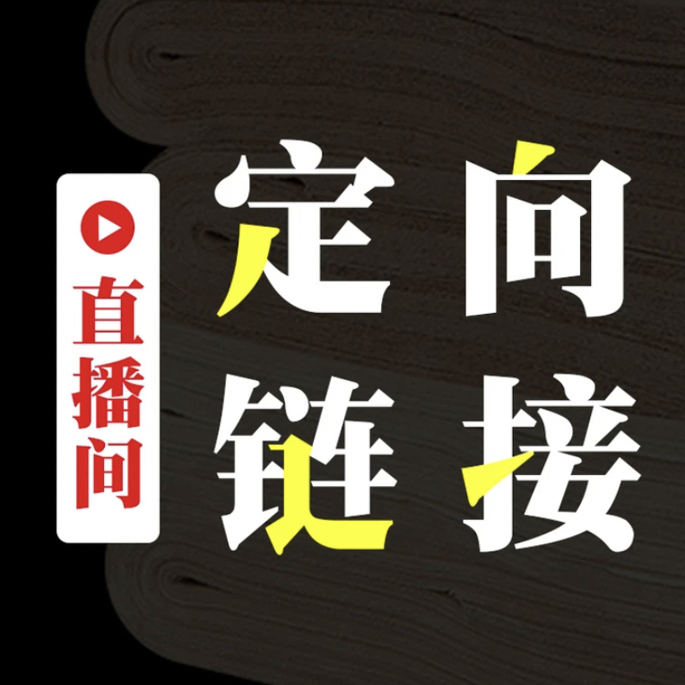 【直播间四川发货定向链接】文房四宝商品定向链接专用不支持退换
