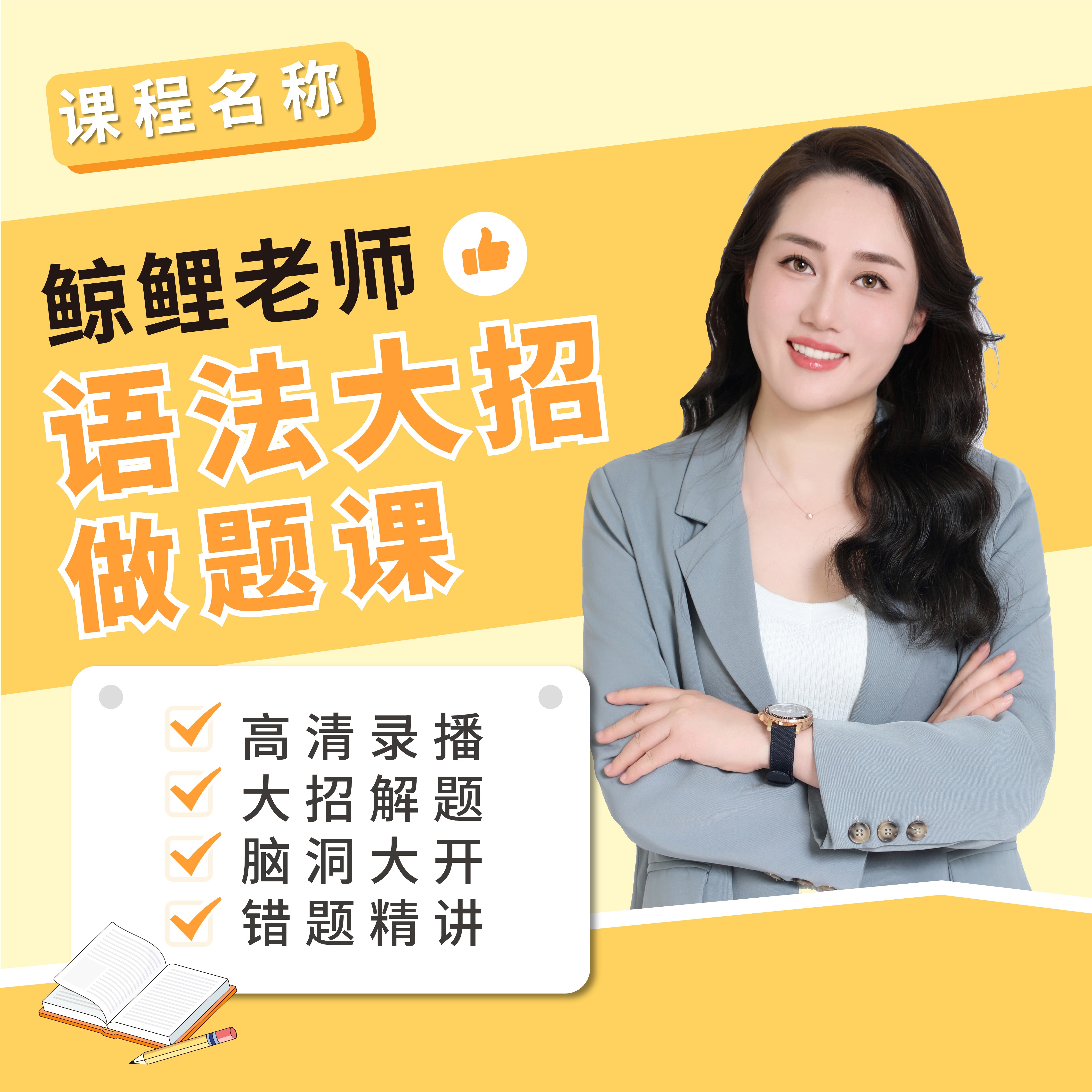 [5号]鲤鱼老师语法大招做题课
