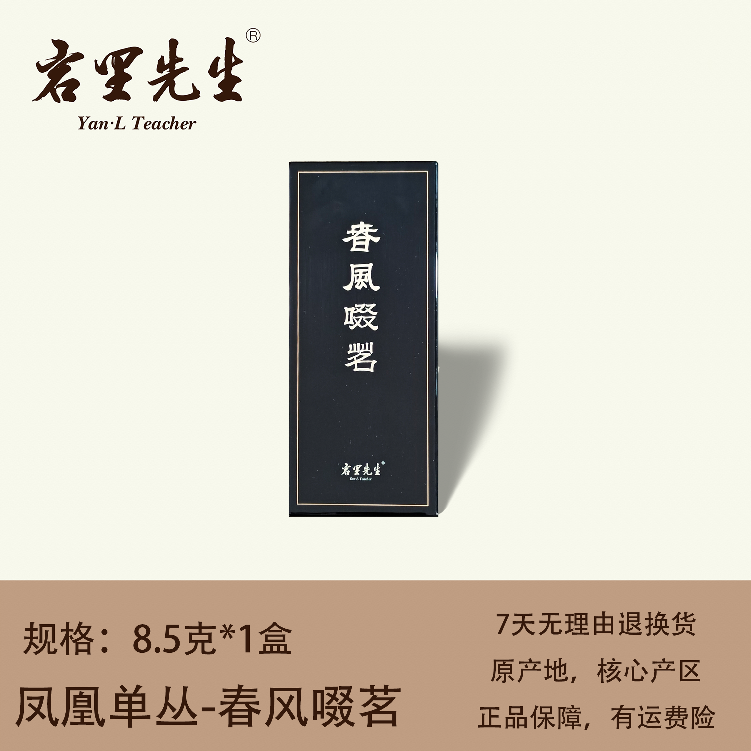 岩里先生丨春风啜茗 百年凤凰单丛  正宗潮汕工夫茶  8.5克品鉴装