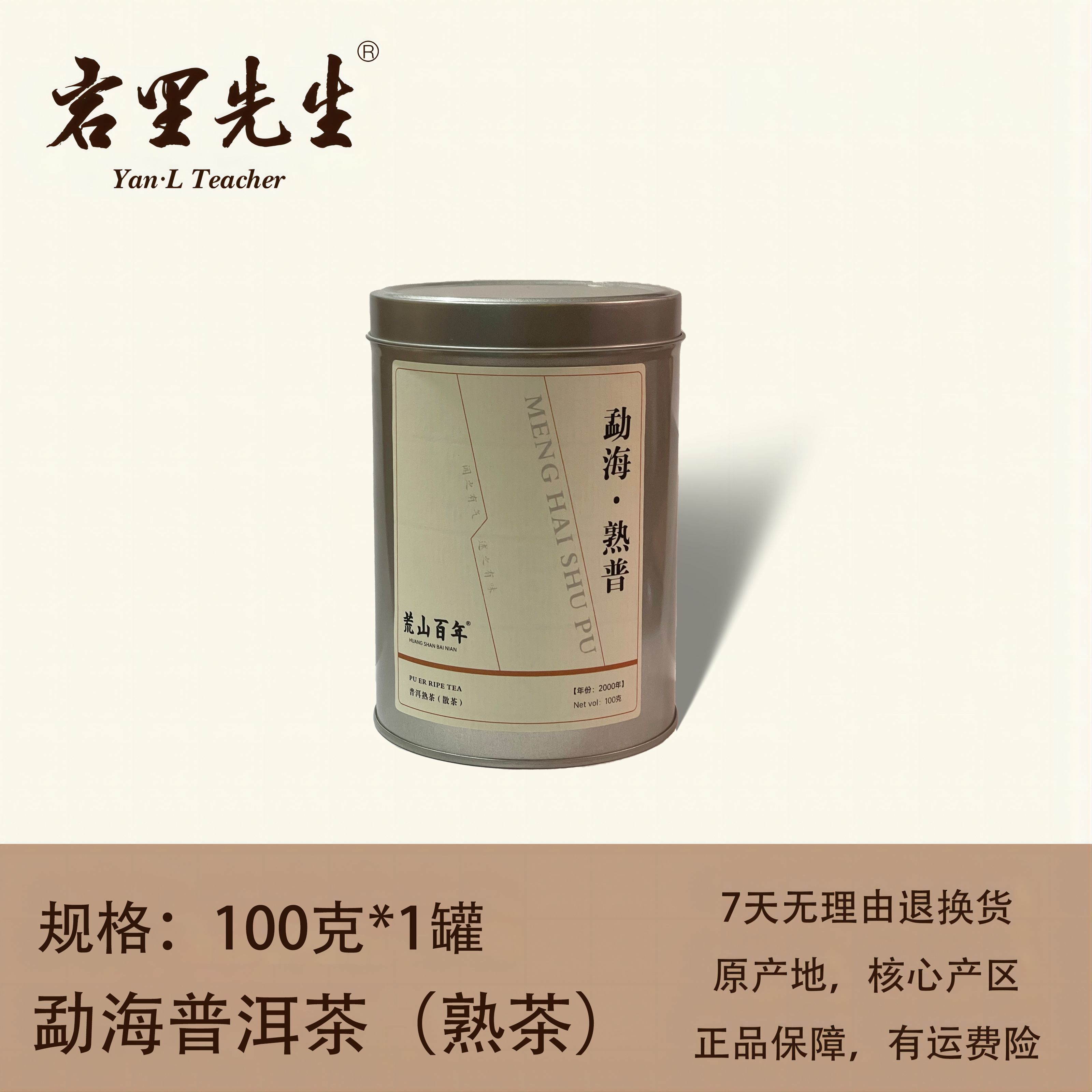 岩里先生丨勐海普洱茶（熟普）散茶  100g罐装