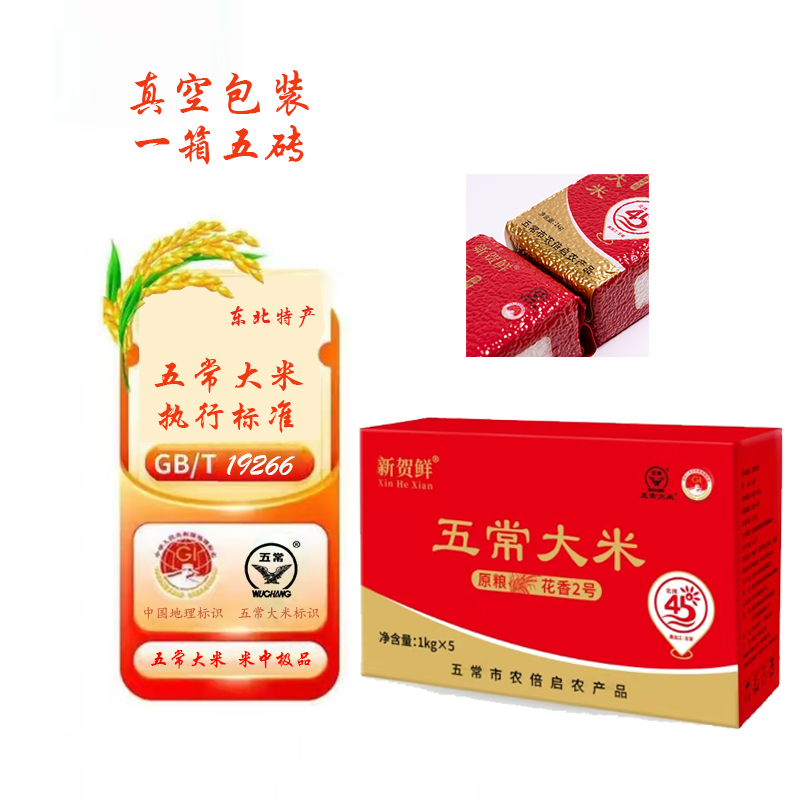 新贺鲜2025五常大米五常稻花香2号真空包装一箱十斤五块米砖