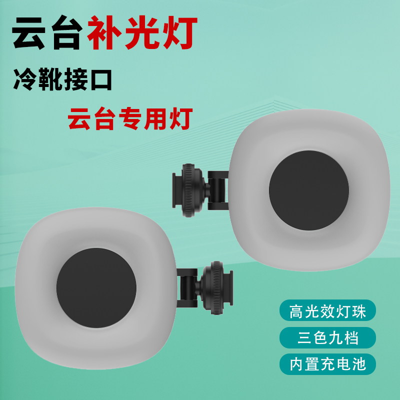 云台冷靴接口补光灯LED美颜补光灯可充电三色九档可拆卸云台配件