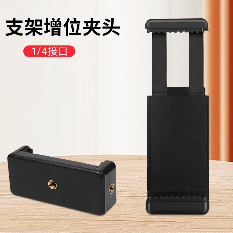 手机支架配件云台自拍杆机位夹头手机夹头
