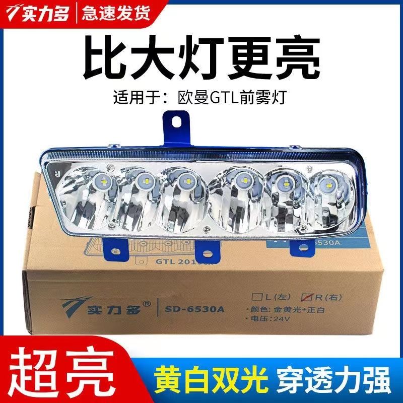 适用于福田欧曼GTL电子LED前防雾灯总成新款欧曼H4戴姆勒超亮雾灯