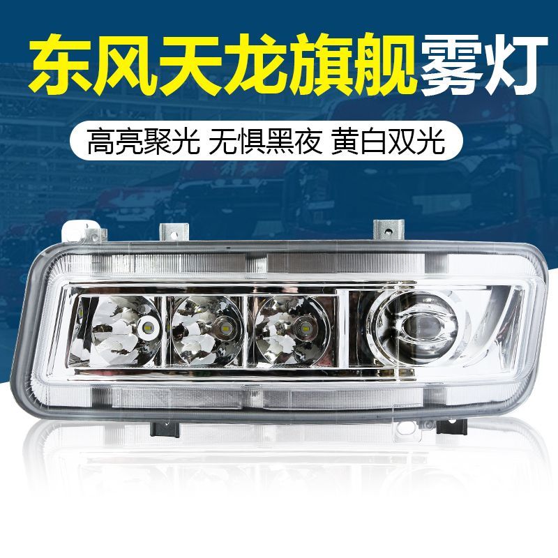 东风天龙旗舰版LED前雾灯超亮防水改装铝壳防雾灯前杠灯小灯总成