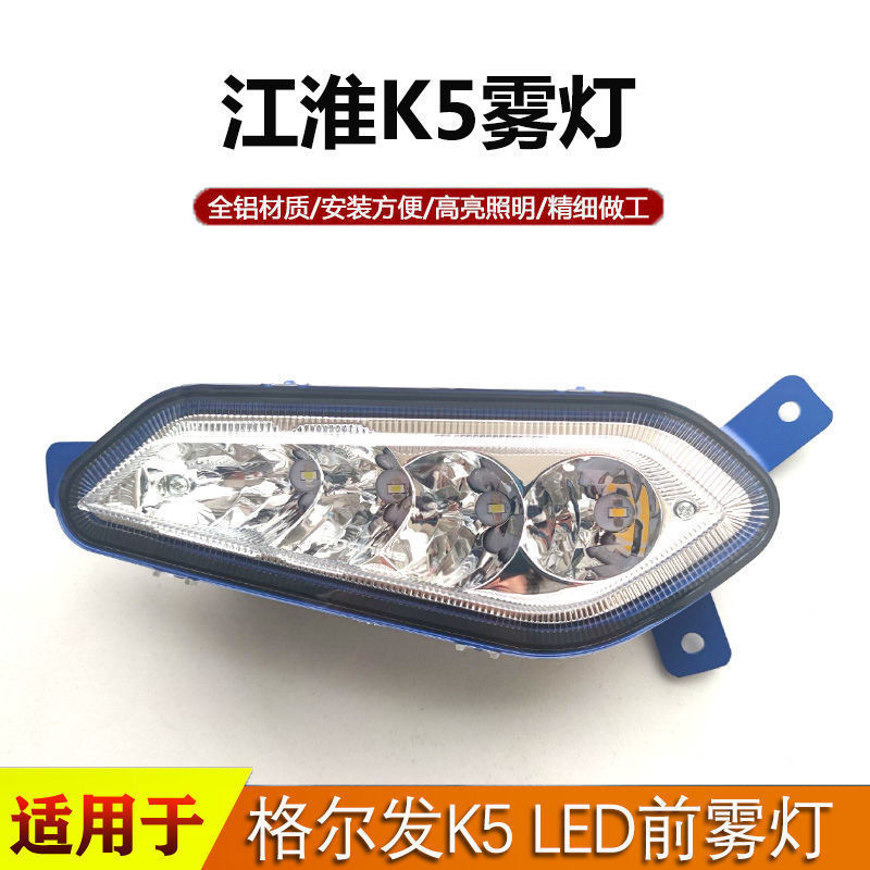 江淮格尔发K5新款麒麟版led前防雾灯总成k5lk5xk5w超亮大灯