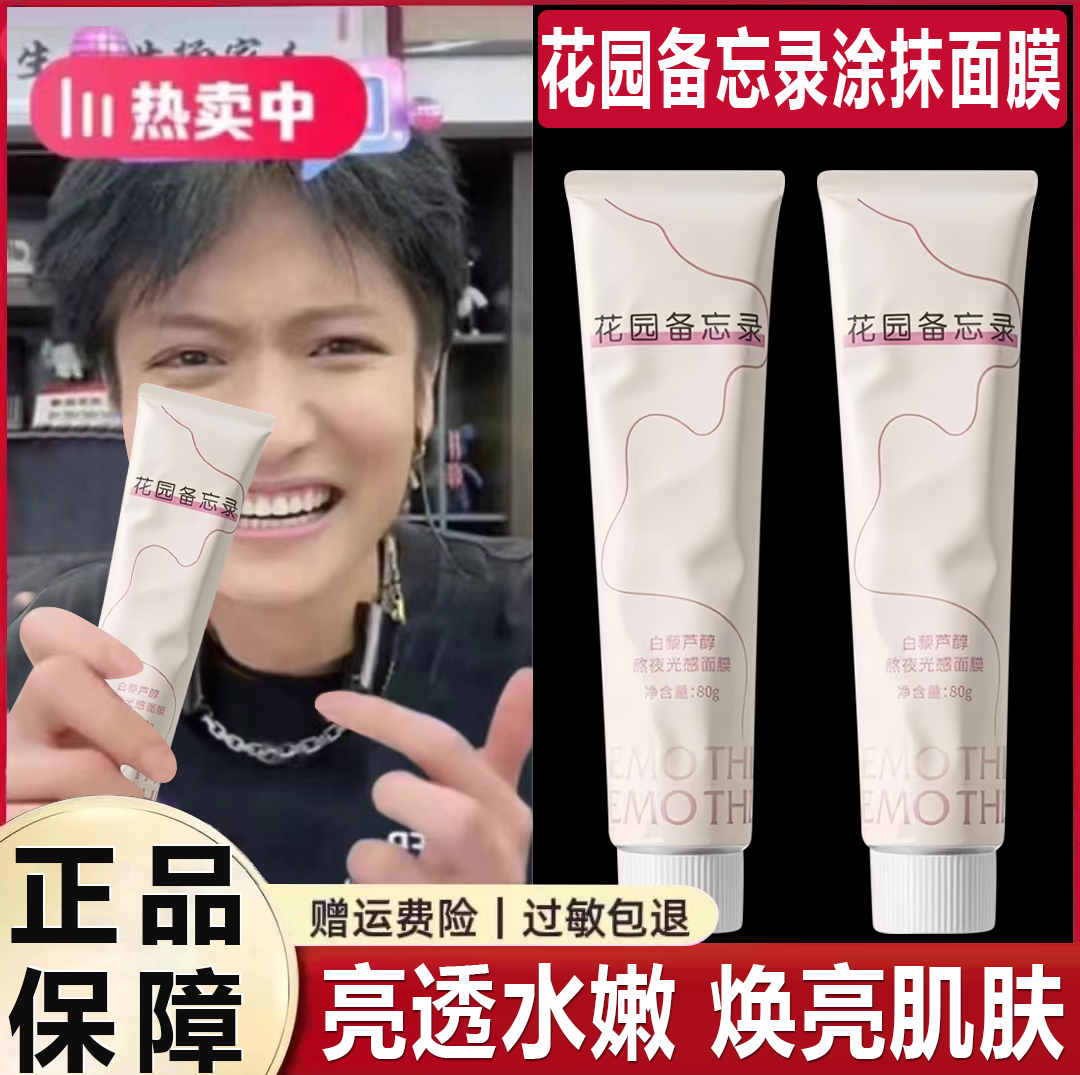 花园备忘录涂抹面膜抗氧抗糖抗老保湿舒缓光感提亮肤色秋冬滋养