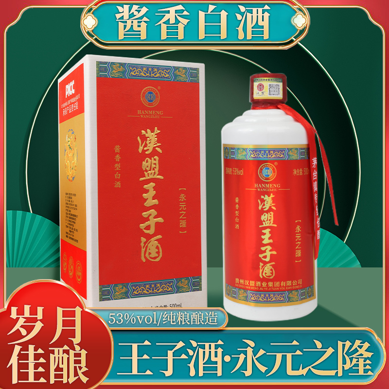 汉盟王子【送礼袋】永元之隆王子酒6瓶整箱500毫升53度53%Vol