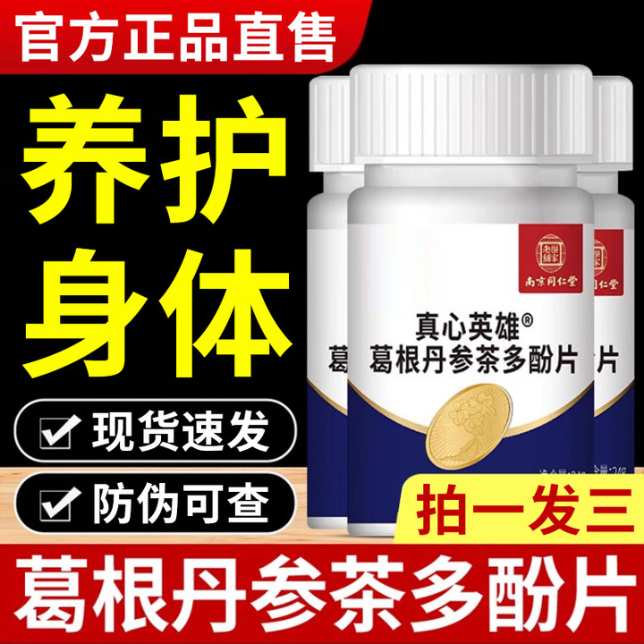 真心英雄葛根丹茶多酚片养甘护甘养护身体成人葛根胶囊官方正品