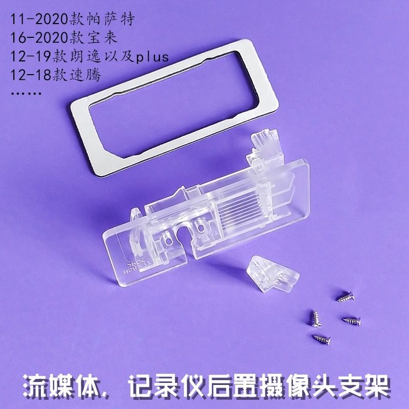 12-19款朗逸(plus倒车摄像头支架记录仪后镜头座牌照灯外壳支架