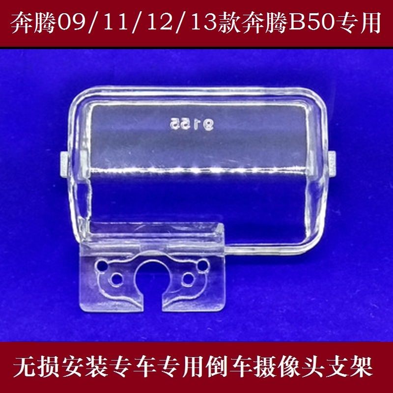 09-13款奔腾B50专用行车记录仪牌照灯倒车影像后视摄像头支架底座