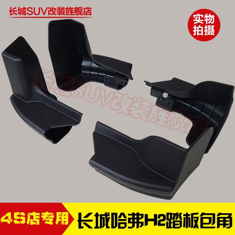 长城哈弗H2侧踏板 h2脚踏板堵头H2迎宾踏板黑色塑料头包角罩壳
