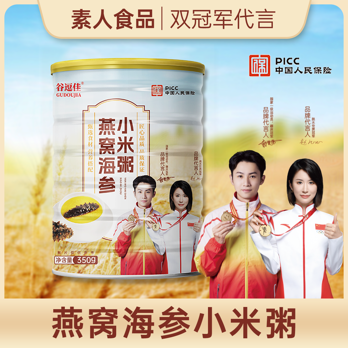 燕窝海参小米粥双冠军代言展播品牌谷逗佳350g/桶