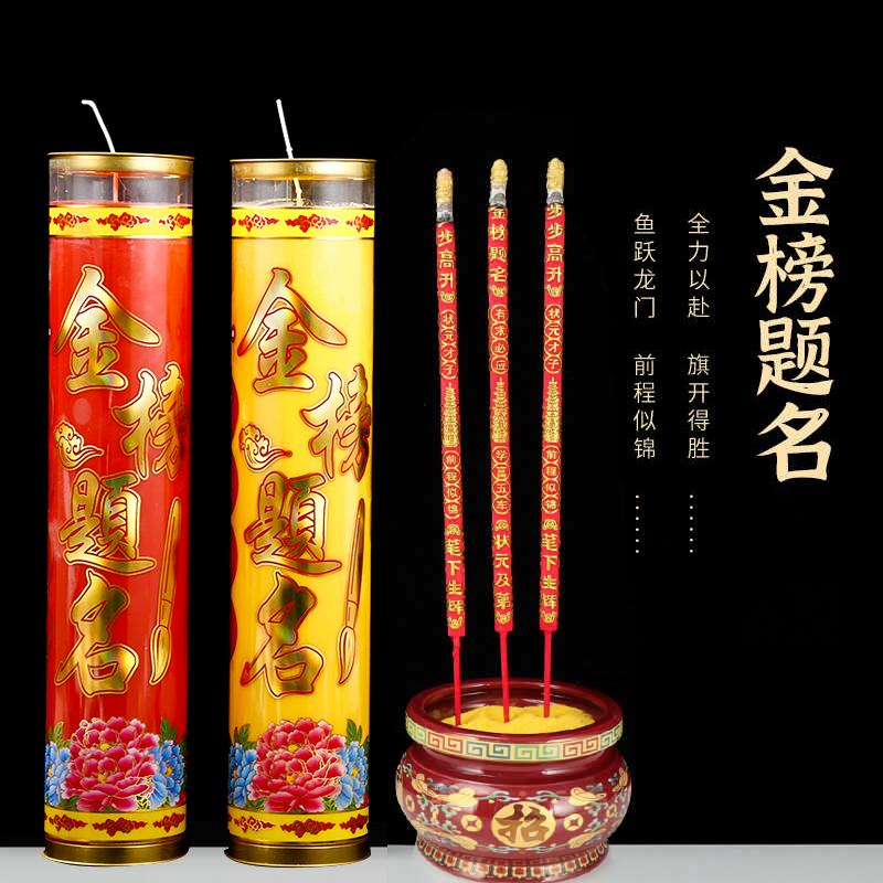 金榜题名香学子香状元香升学考试香学业有成大粗高香