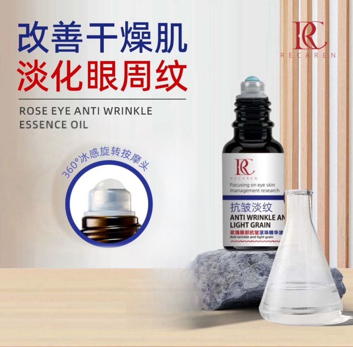 瑞卡莲玫瑰眼部抗皱旋转滚珠精华油原液抗皱紧致嫩肤改善干燥