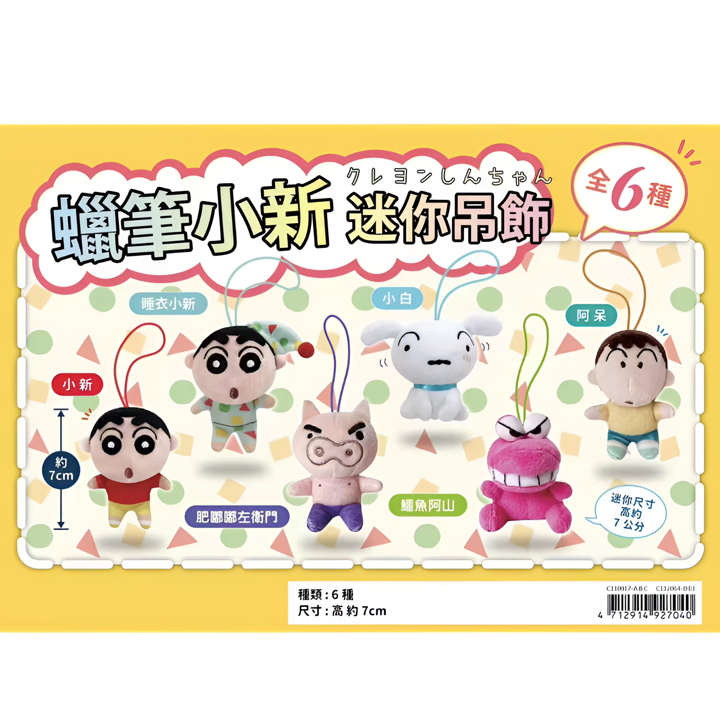 蜡笔小新正版彩色可爱全身迷你吊饰挂件