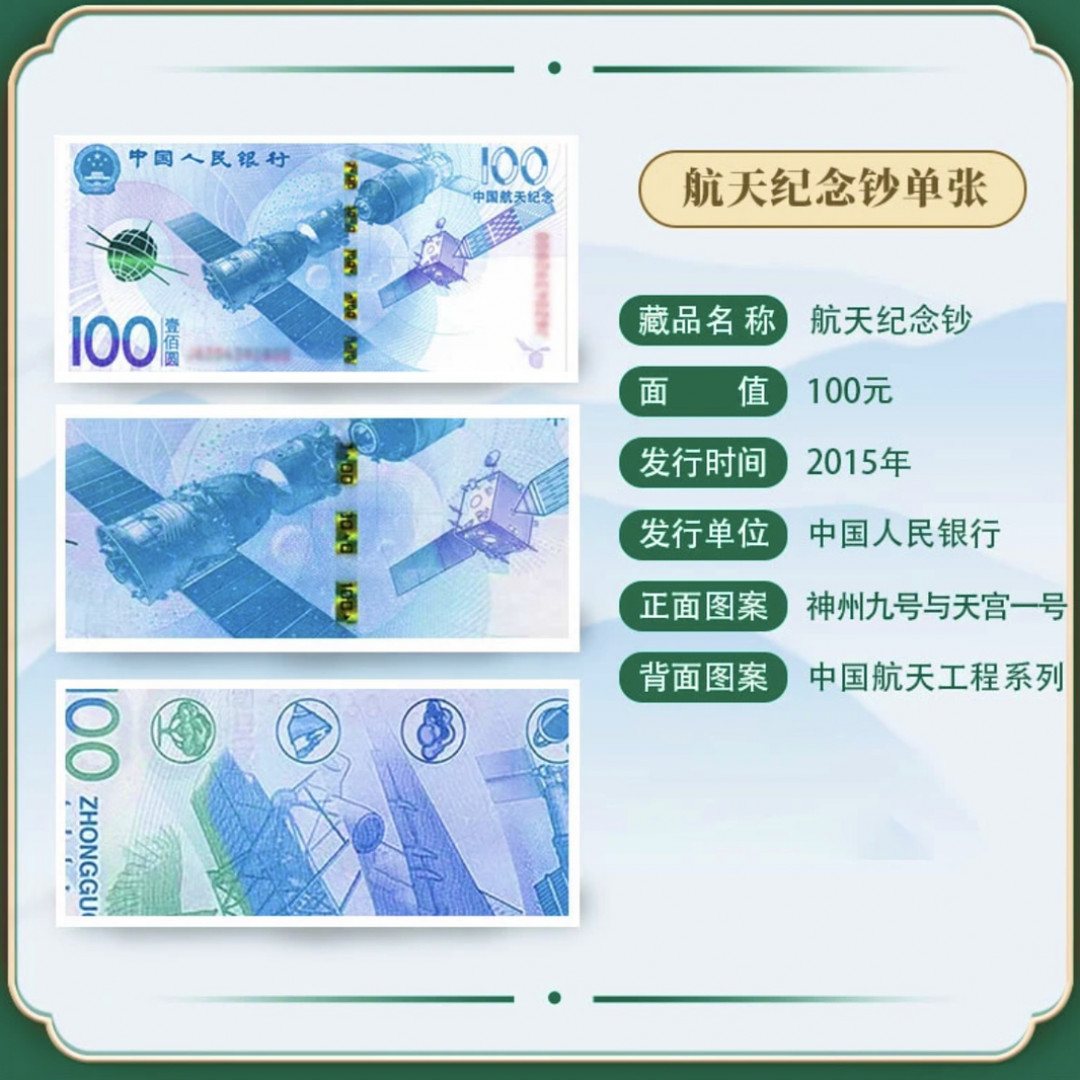 2015年中国航天纪念钞100元面值号码不指定 红包装