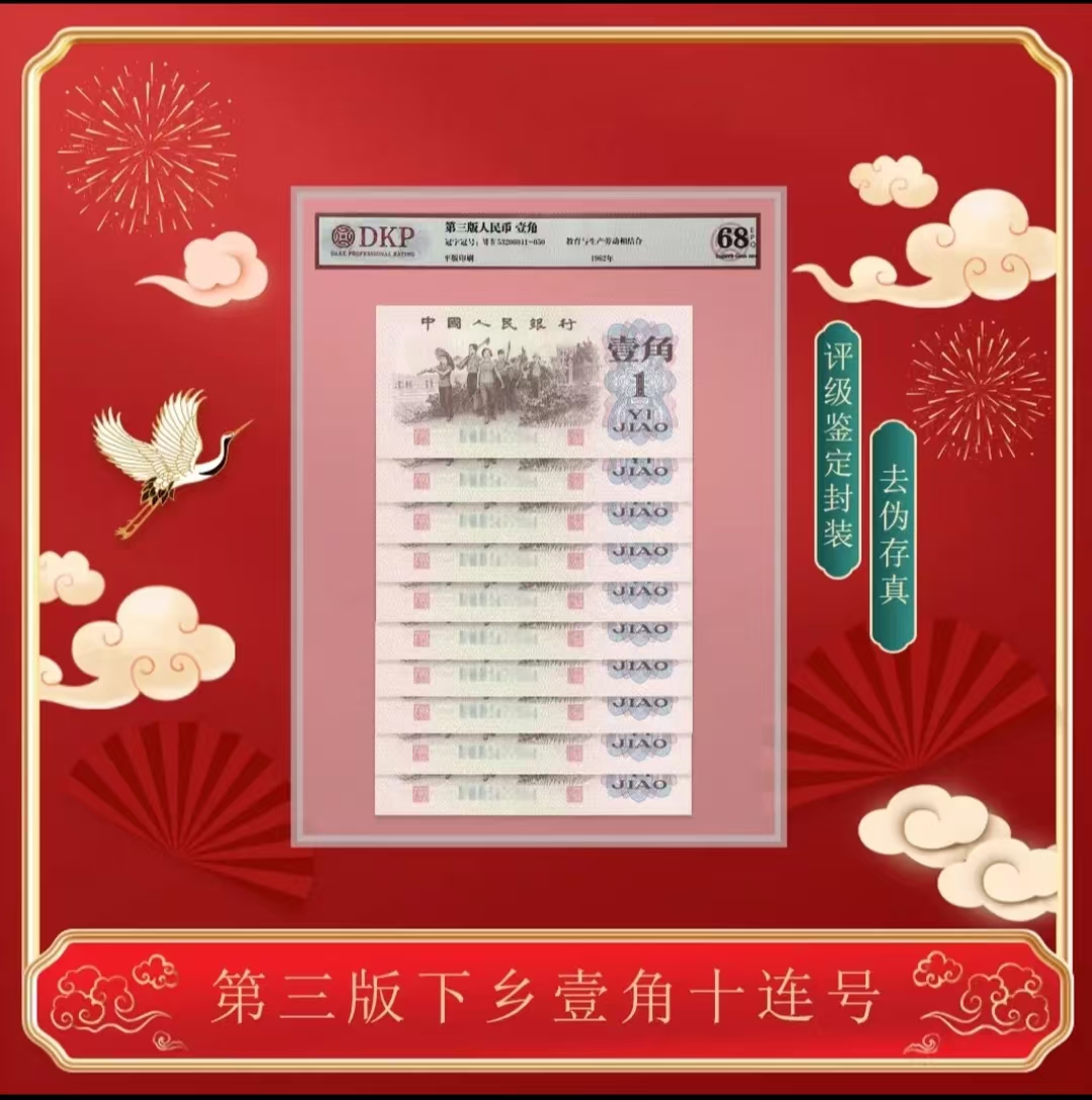 第三套人民币一角-十连号（评级版）