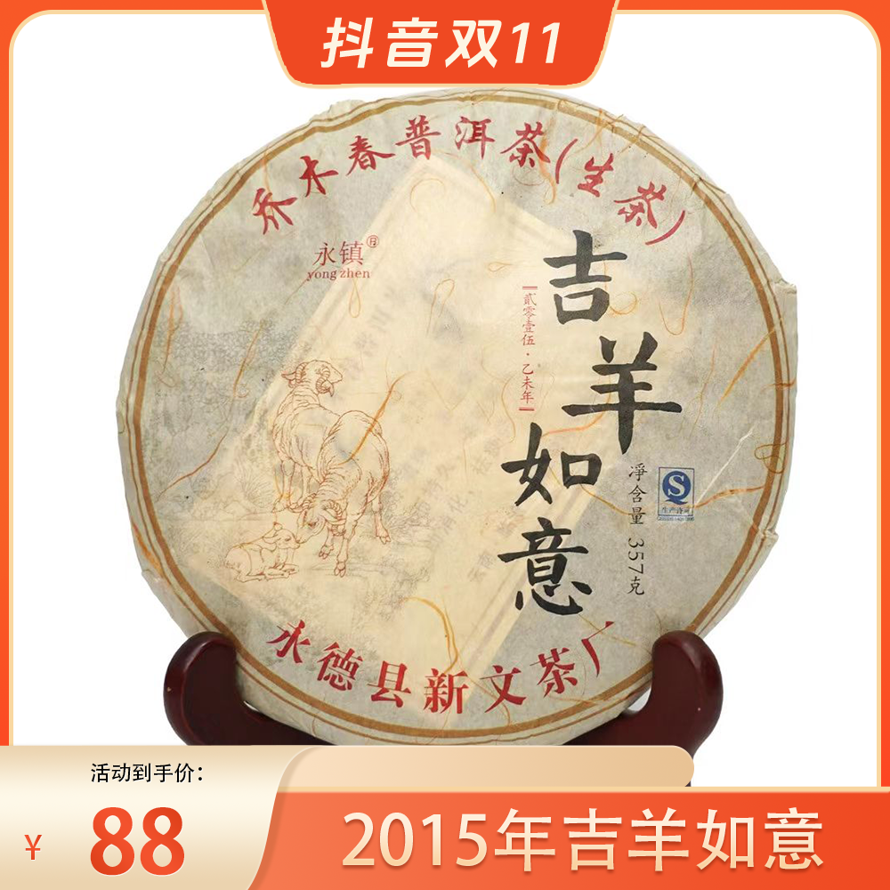 2015年 大秦庄园 吉羊如意 普洱茶（生茶）拍五发六