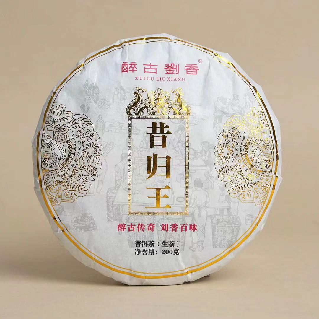 2023年 醉古刘香 昔归王 普洱茶（生茶）