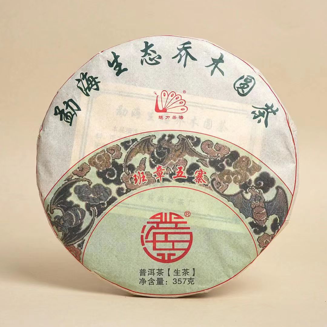 2015年 兴海班章五寨 生态乔木普洱（生茶）
