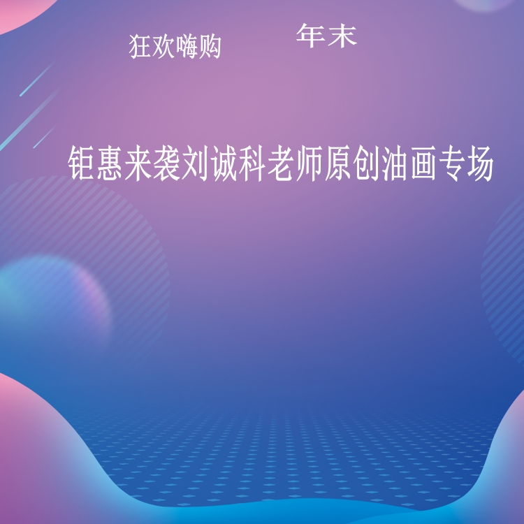    纯手绘原创精品油画