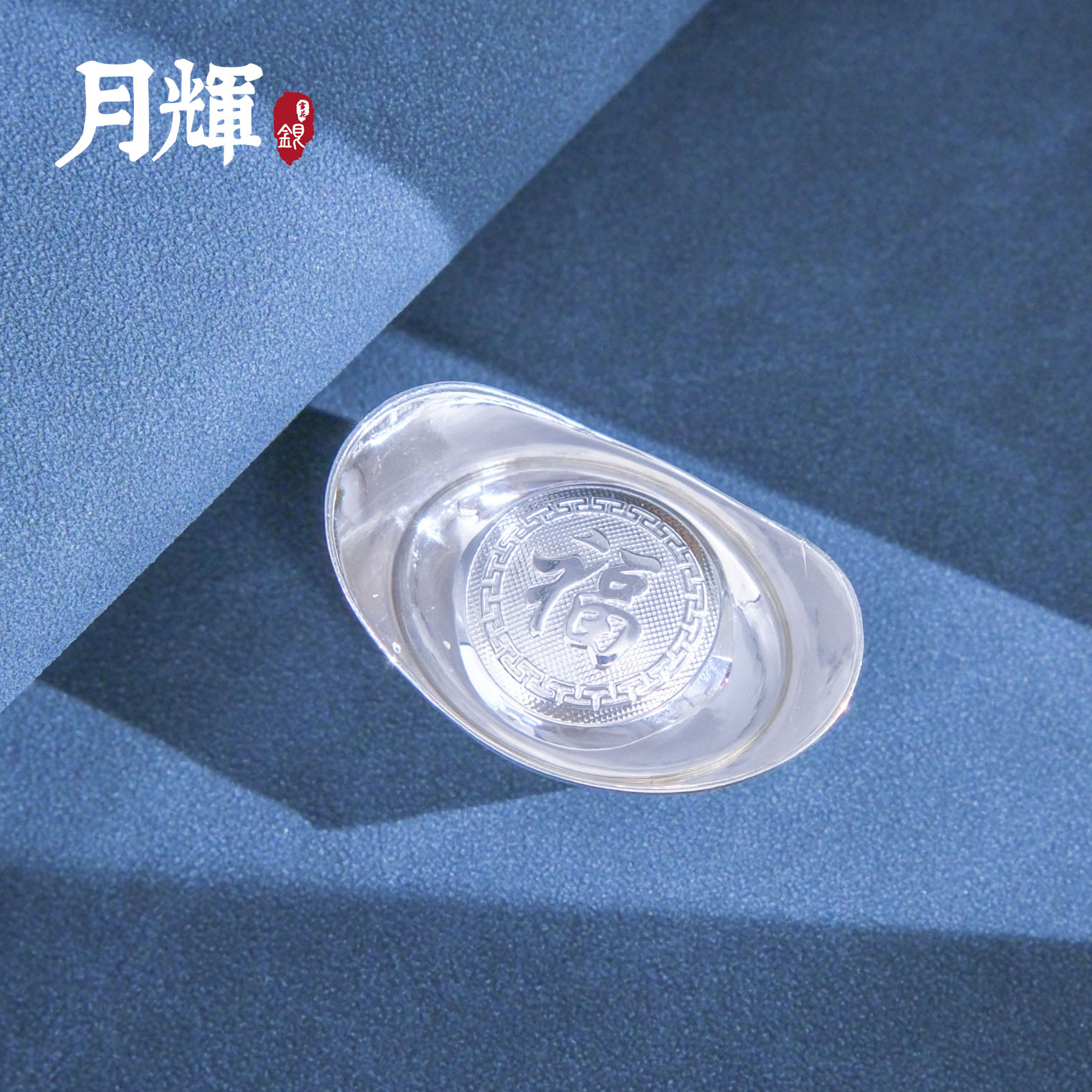 月辉银器 足银银制品 A179足银10g±1g半实心元宝招财进宝 银锭   