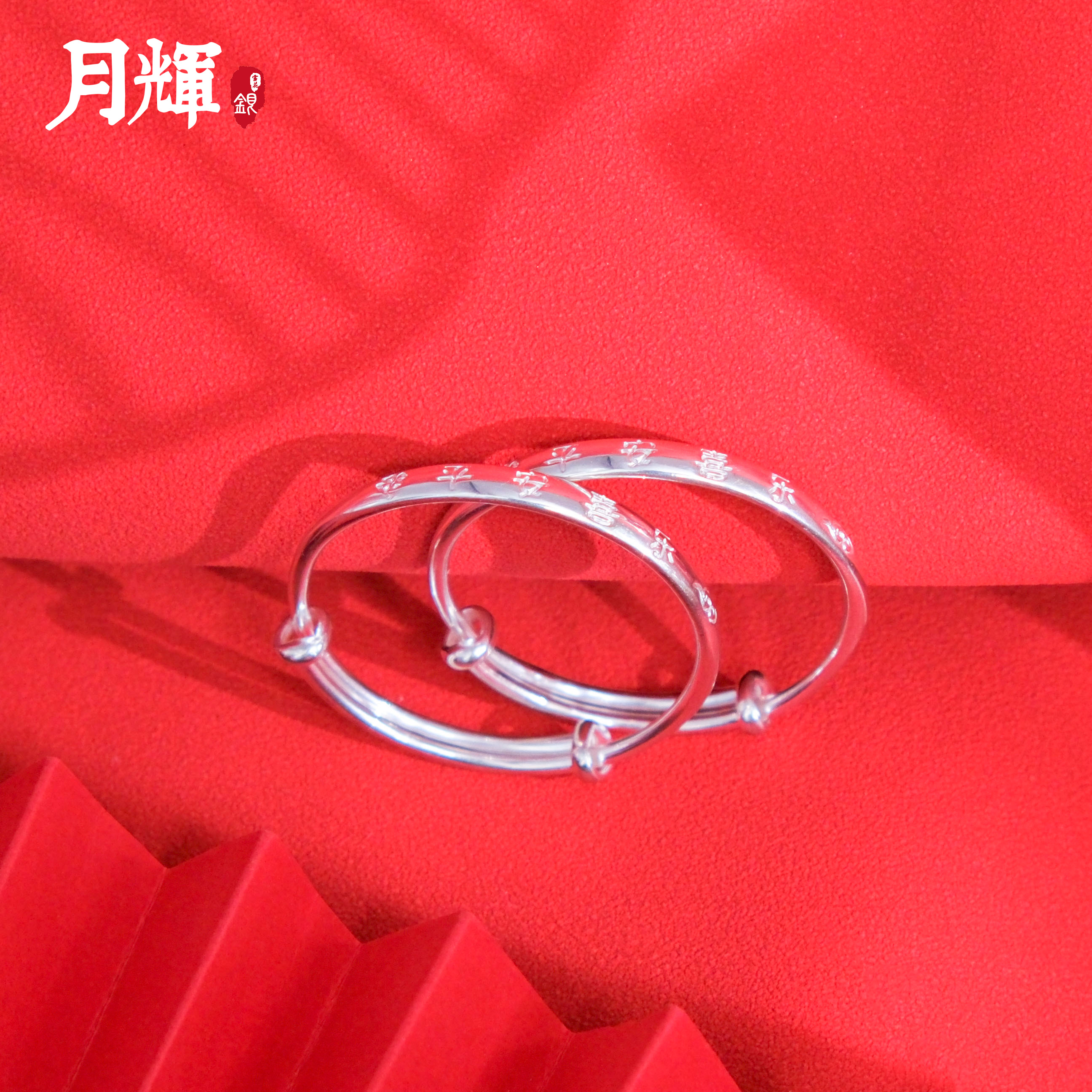 月辉银器 足银手镯 Y01 宝宝足银手镯平安喜乐儿童手镯19.8g±2g