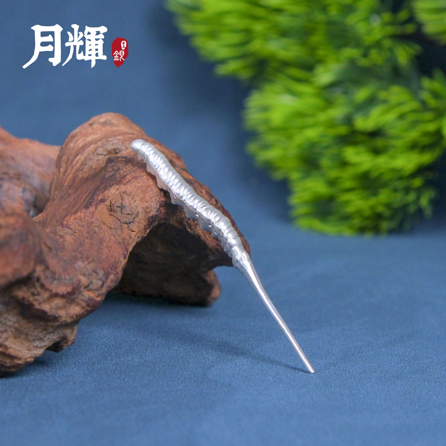 月辉银器 足银银制品 A036足银冬虫夏草泡茶煮水茶宠摆件精致银色