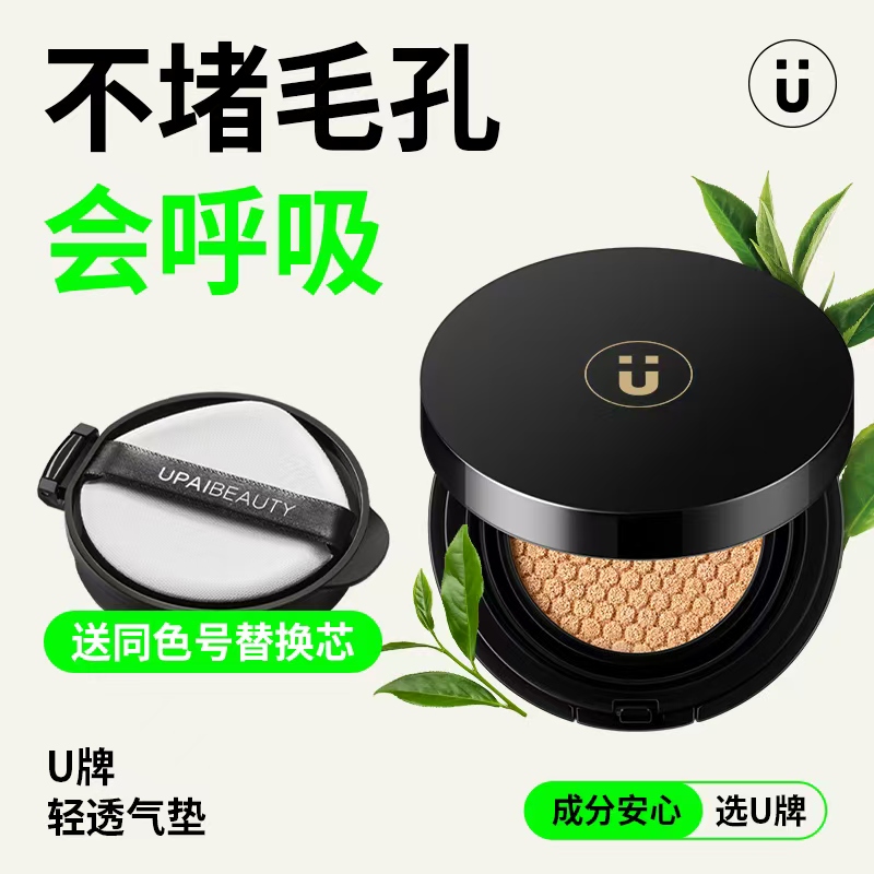 U牌轻透控油美颜水光无瑕气垫霜水感修颜轻盈油皮遮瑕持久不脱妆