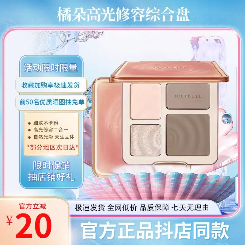 juduo橘朵高光修容综合一体盘双色哑光提亮立体阴影鼻影腮红粉饼