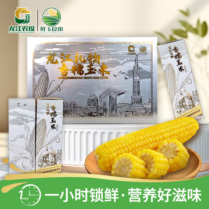 龙江礼物A鲜食玉米黄糯玉米黑土优品食用真空包装香糯常温营养