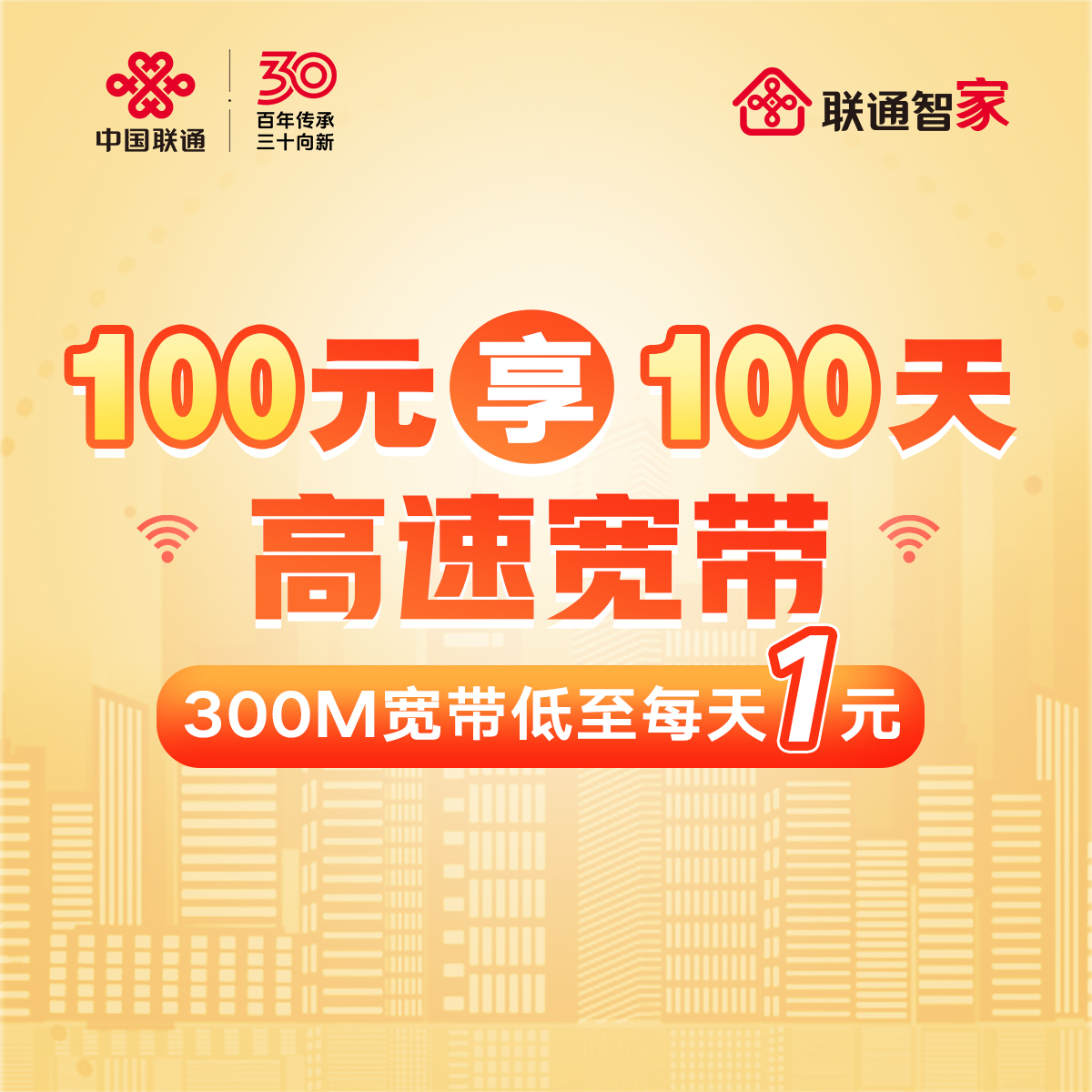 【四川直播专享】四川联通光宽带新装300M每天1元下单预约安装