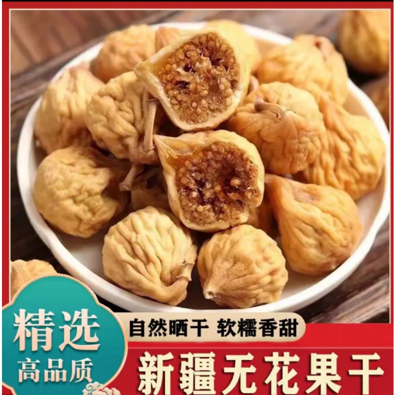新疆特产精选无花果干颗粒浓郁孕妇零食美味自然风干好吃果干