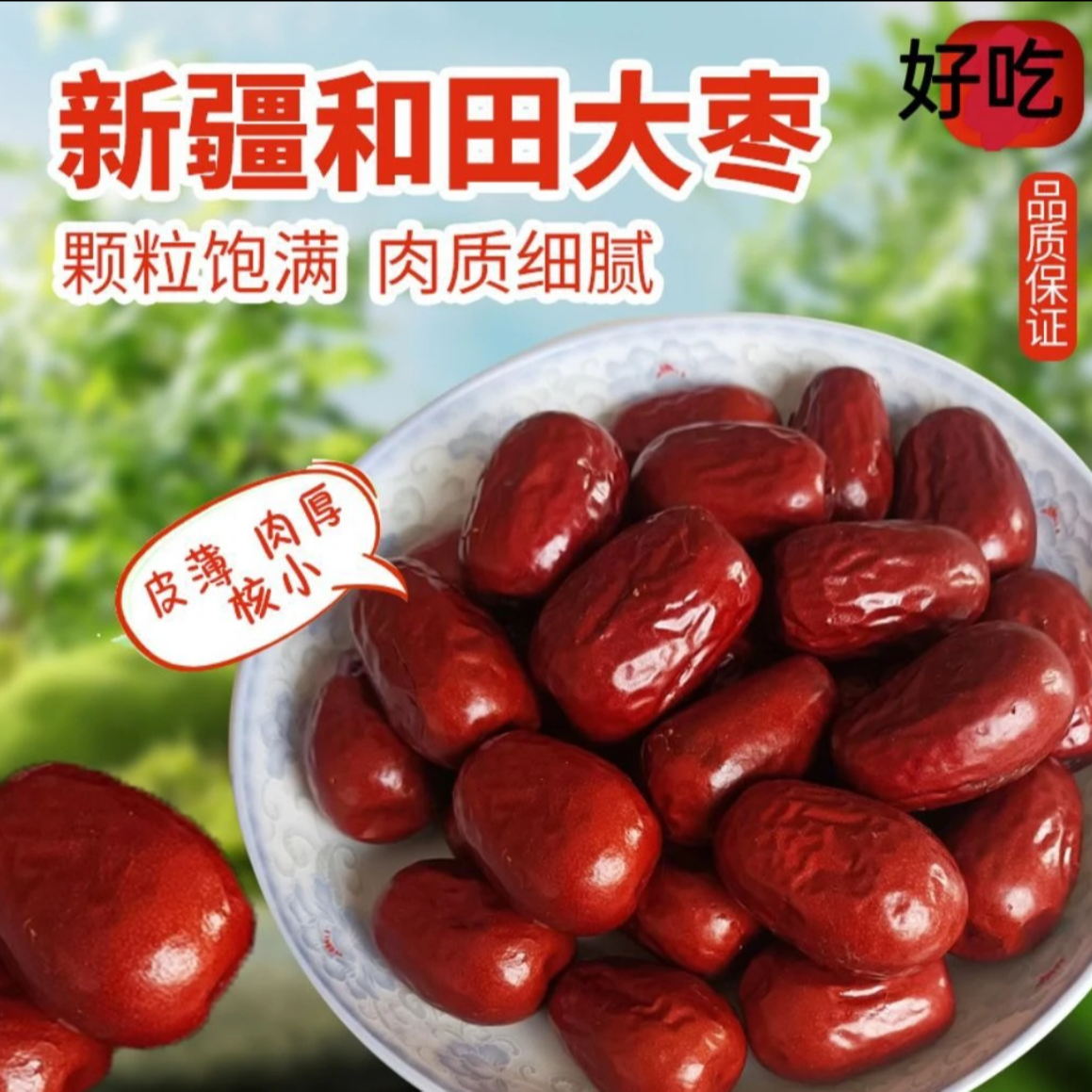 新疆和田大枣原味皮薄肉厚核小煮粥泡茶产地直发新疆特产红枣干果