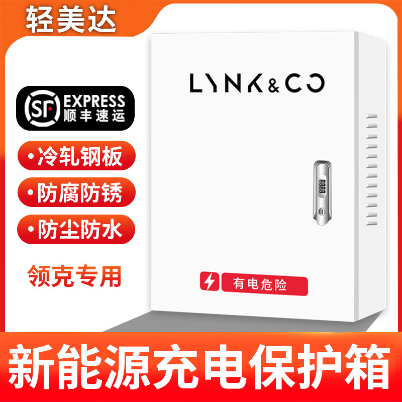 新能源充电桩保护箱领克Z01/050607/08/09EM-P配电箱立柱式防护箱