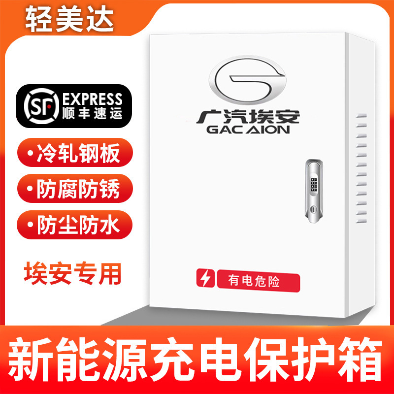 广汽埃安新能源传祺专用充电桩保护箱AionVLSY立柱配充电箱家通用