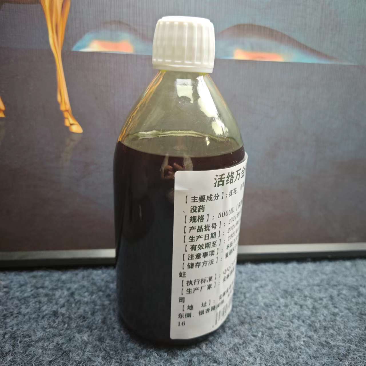 活络万金油（春哥特调款）500克一瓶