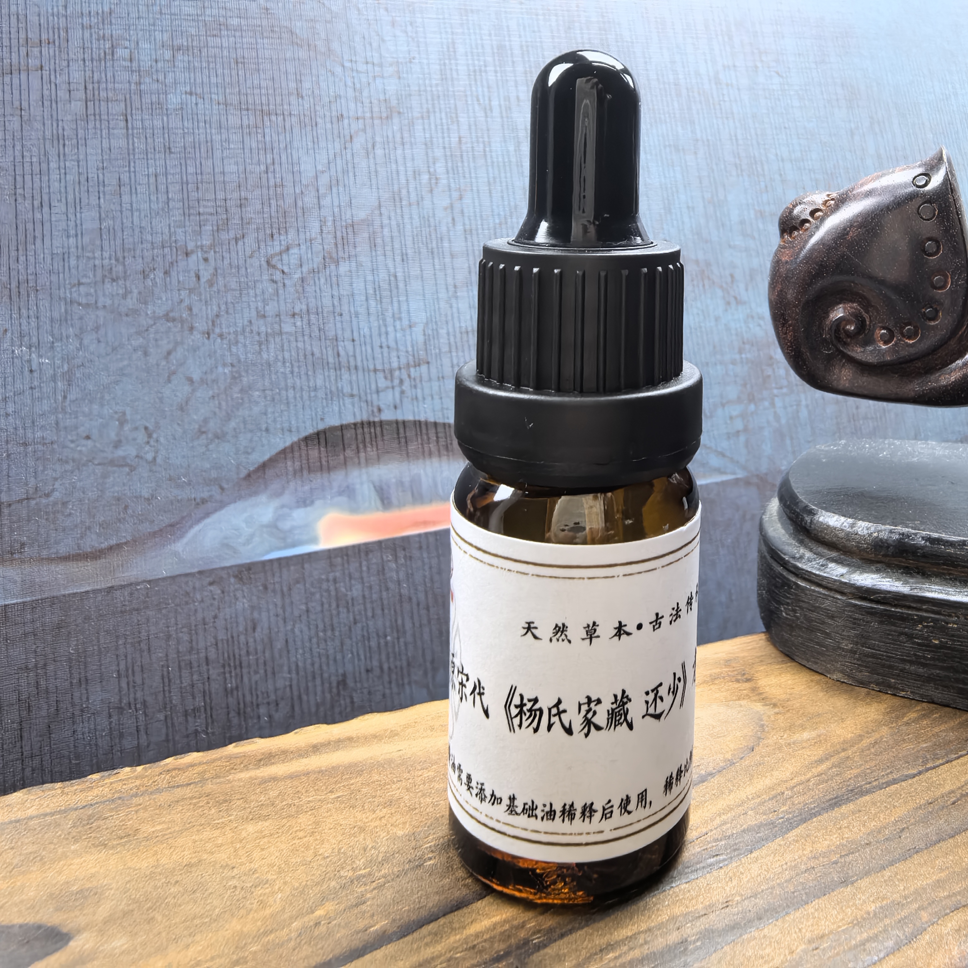 复原宋代《杨氏家藏-还少》耄耋还少精油10ml