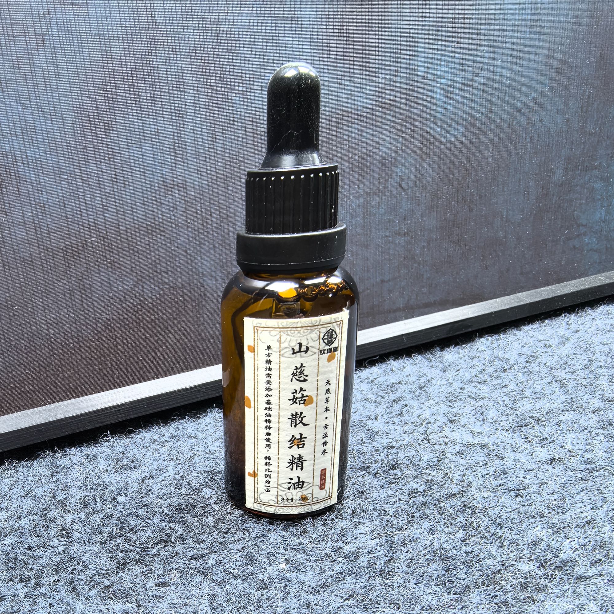 山慈菇散结油精油30ml一瓶