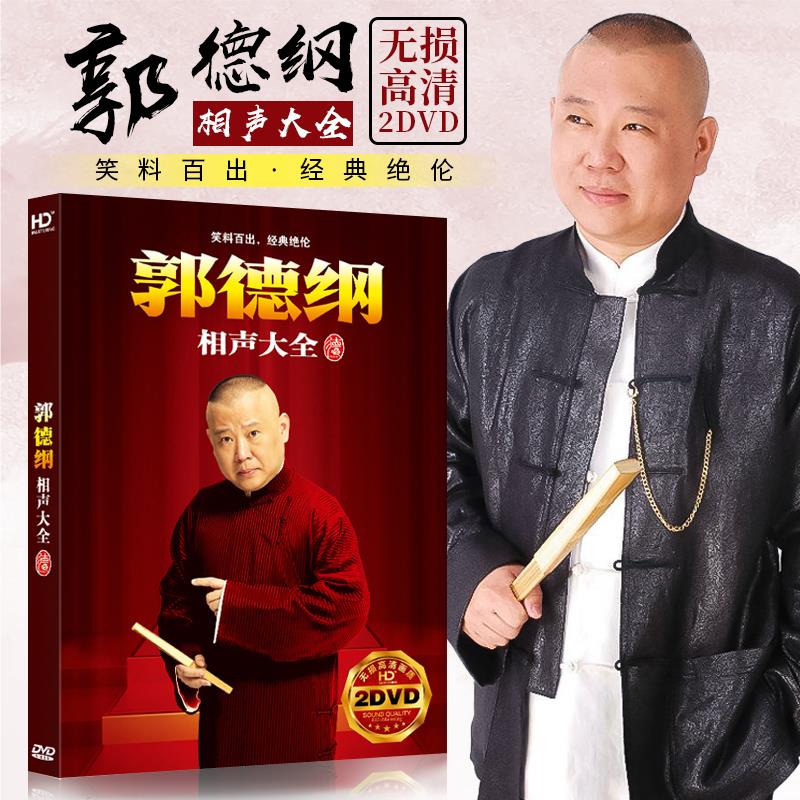 郭德纲dvd碟片德云社于谦岳云鹏相声小品大全高清视频汽车载光盘