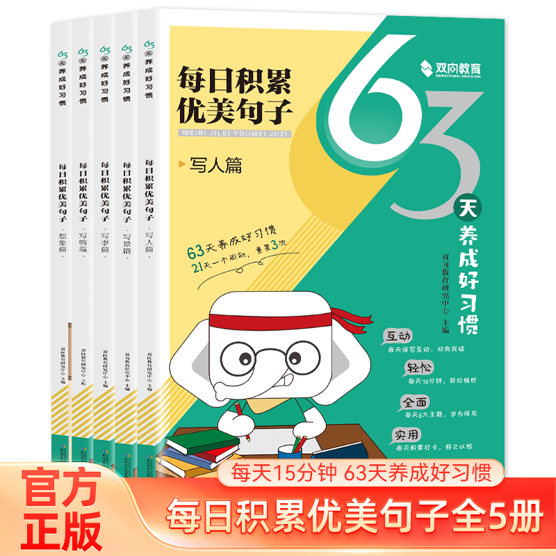 每日积累优美句子 全5册 63天养成好习惯1-6年级全国通用写作指导
