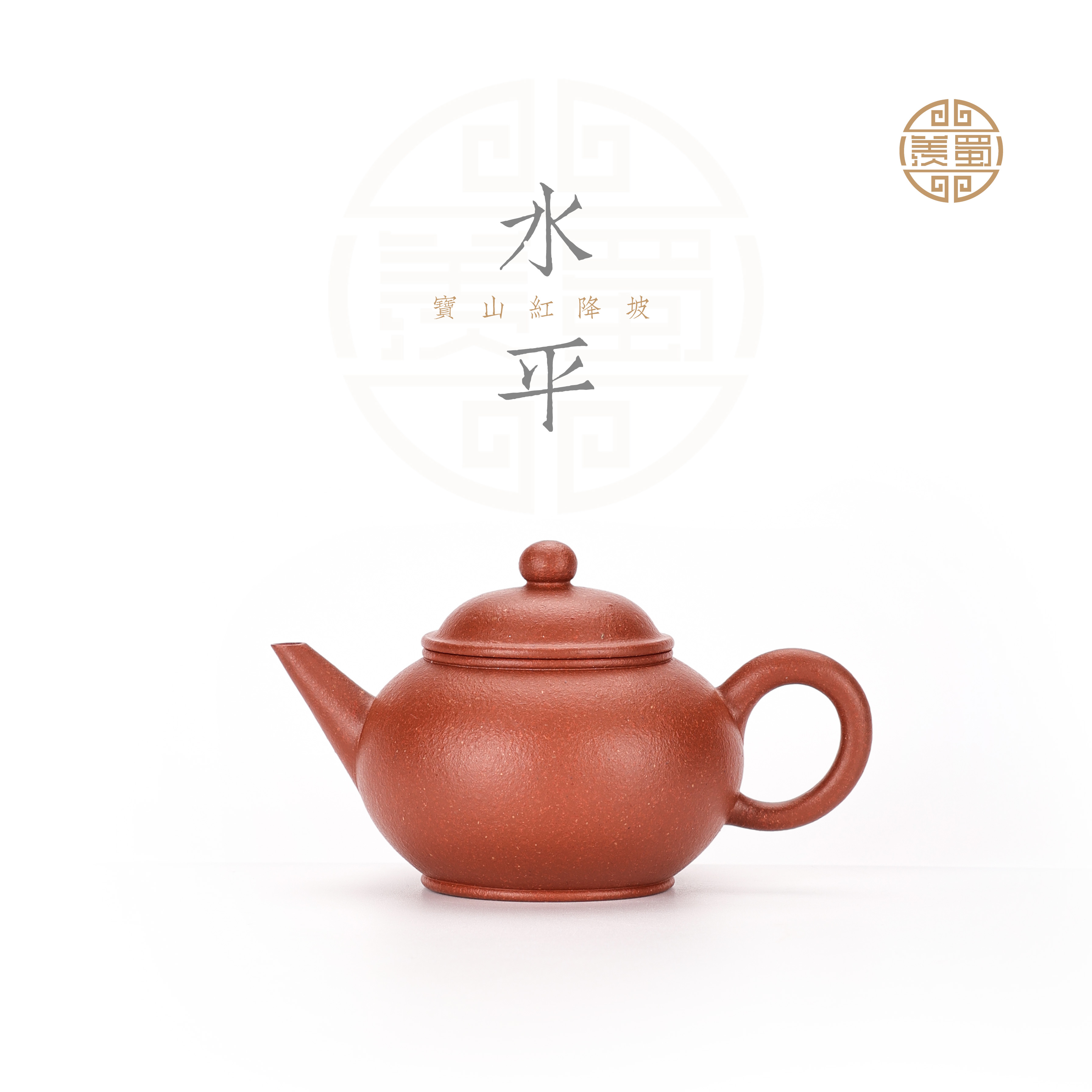 水平壶 宝山99红降坡 原矿零添加 无酸洗 全手工成型容量约100cc