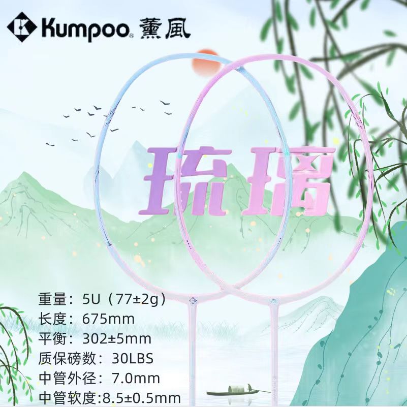 KUMPOO/薰风熏风琉璃羽毛球拍超轻5U进攻拍77G30磅配色高颜灵动拍